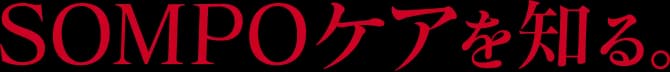ＳＯＭＰＯケアを知る