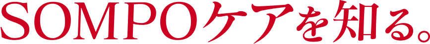 ＳＯＭＰＯケアを知る