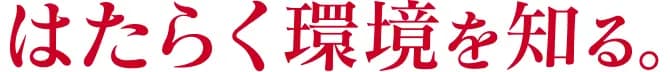 働く環境を知る
