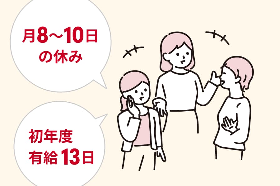 しっかり休めて、オンオフつけながら働ける！