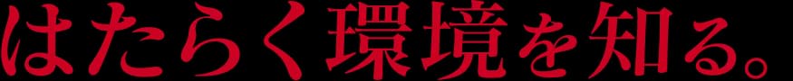働く環境を知る