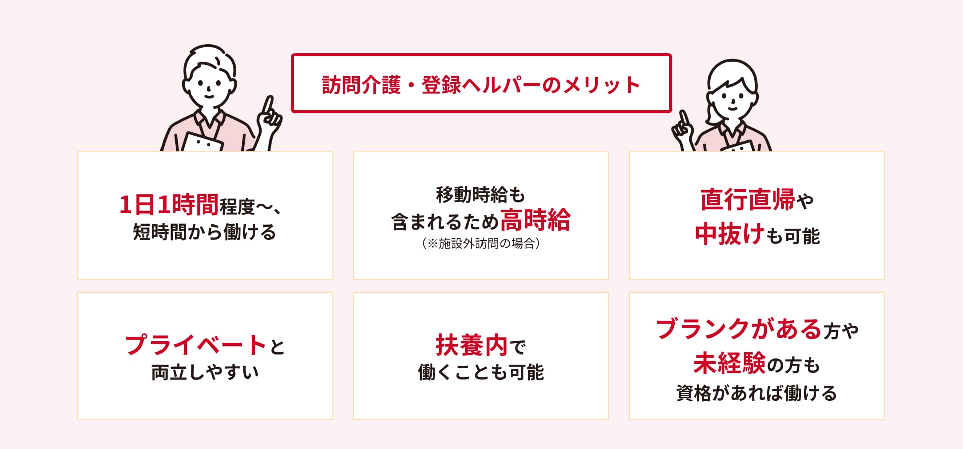 在宅介護：登録ヘルパーのメリット