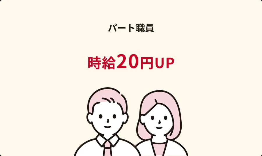 パート職員給料アップ