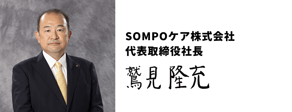 事業方針とサービス紹介 採用サイト Sompoケア